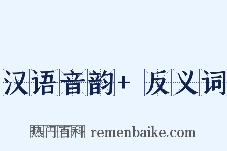 汉语音韵+反义词是什么意思的图片